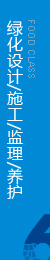 提供綠化養(yǎng)護承包區(qū)內(nèi)環(huán)境設(shè)施的維護與管理